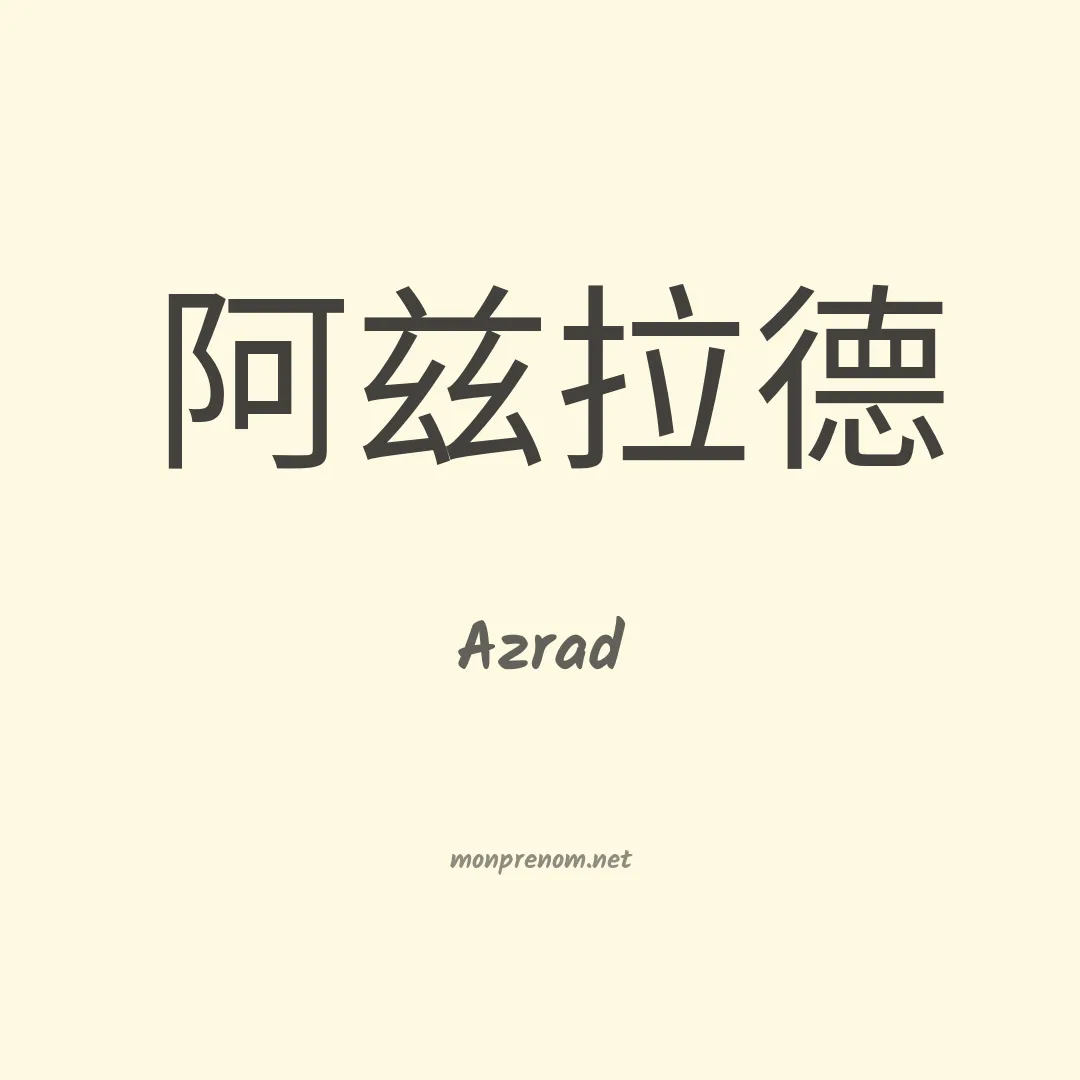 Azrad en chino