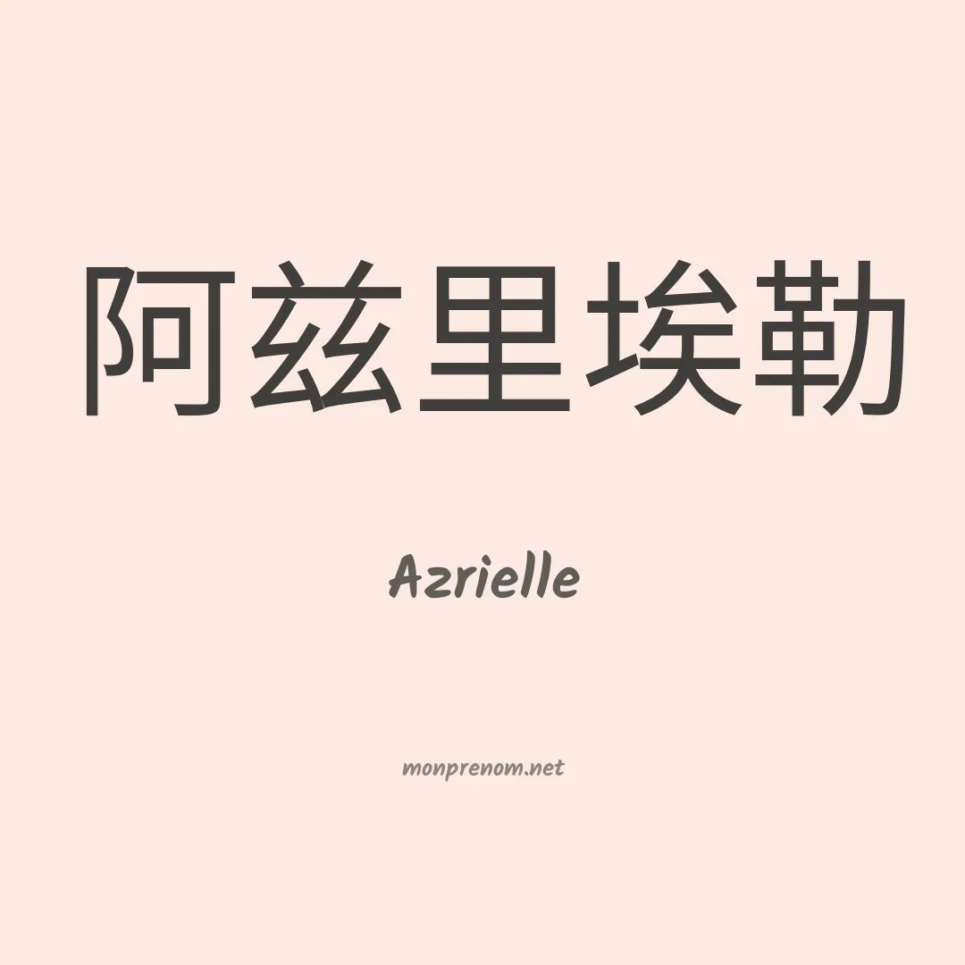 Azrielle en chino
