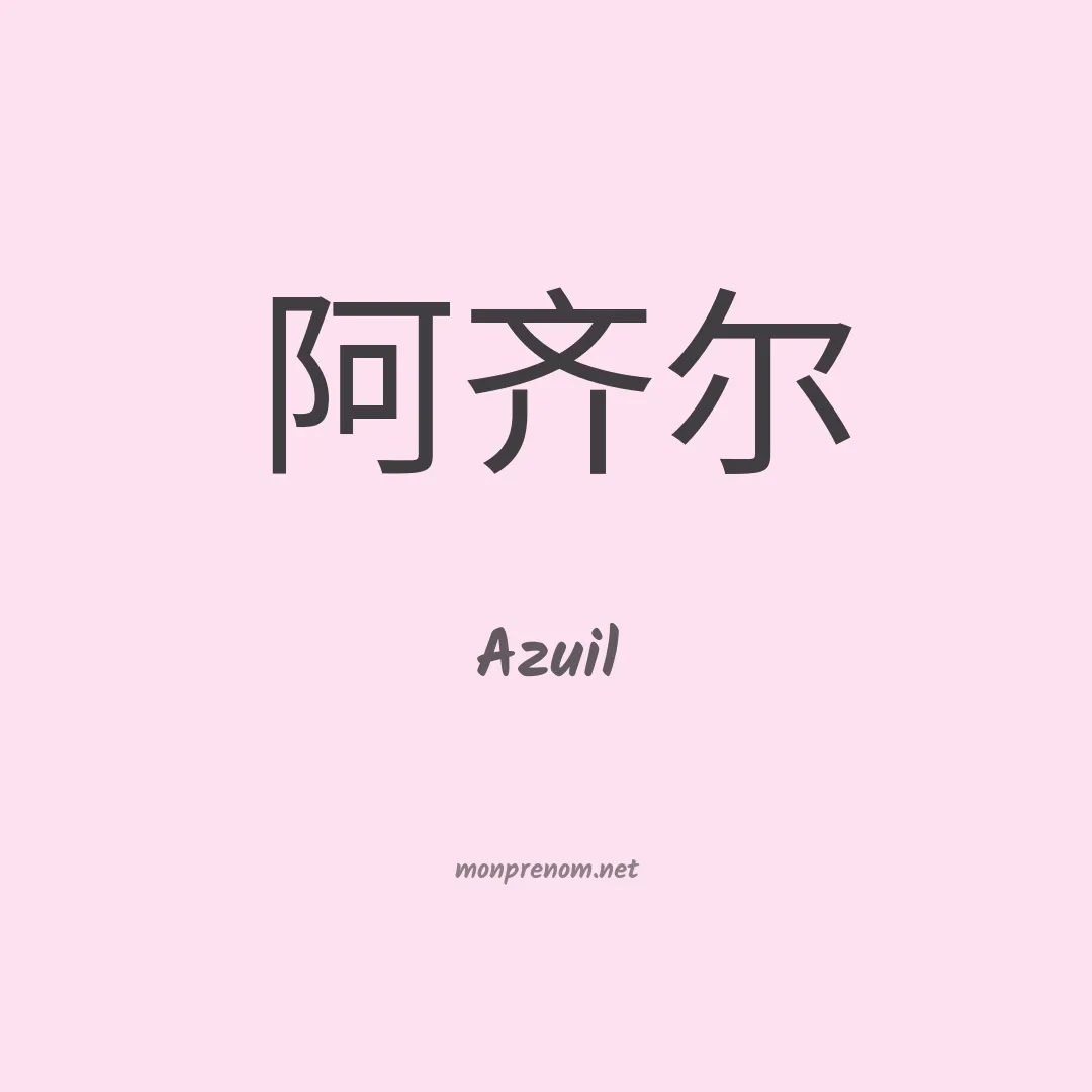 Azuil en chino