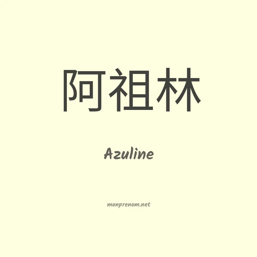 Azuline en chino