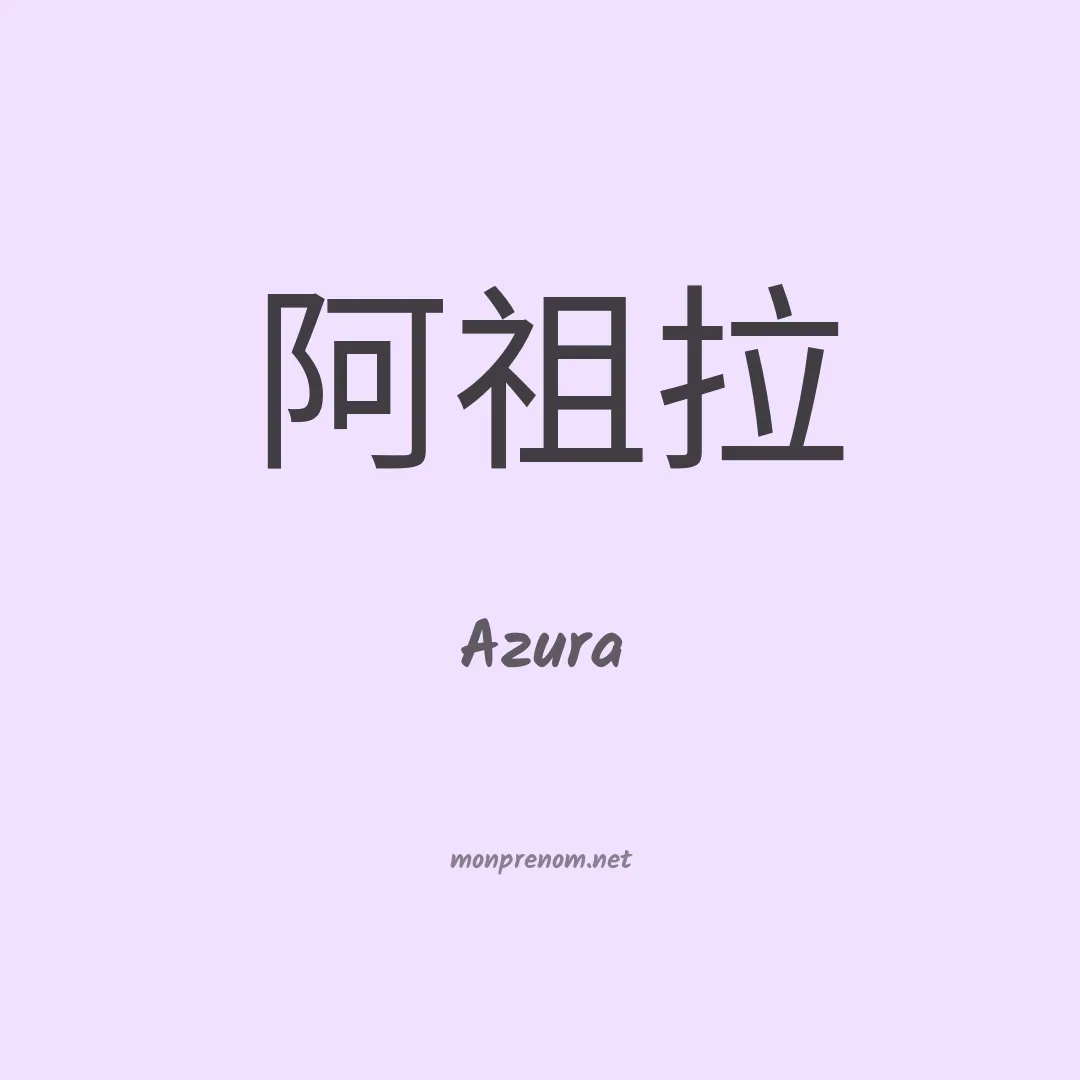 Azura en chino