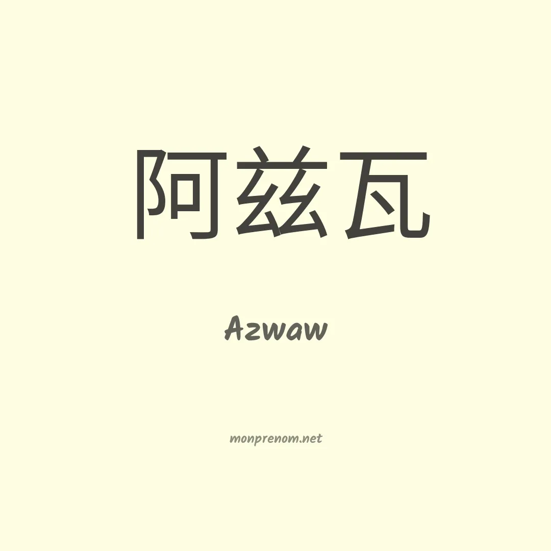 Azwaw en chino