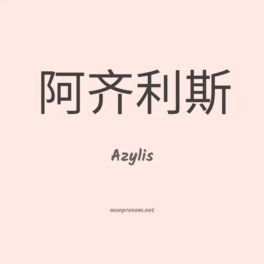 Azylis en chino