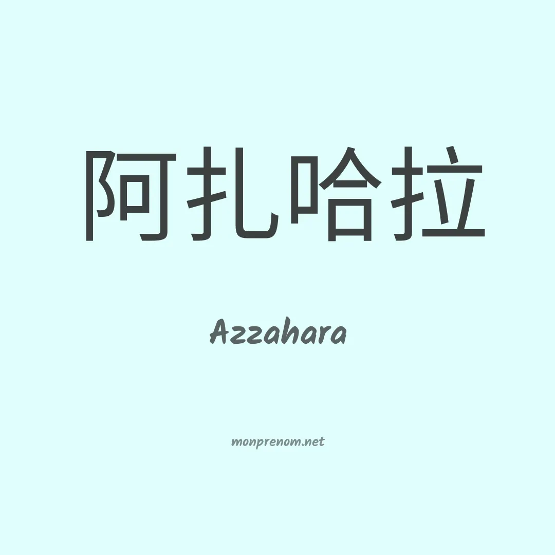 Azzahara en chino