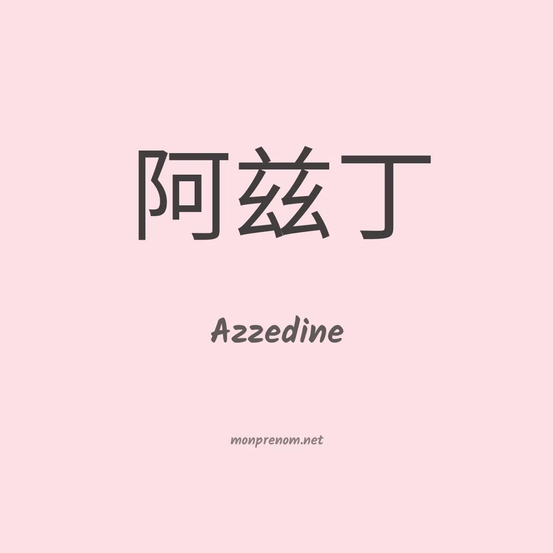 Azzedine en chino