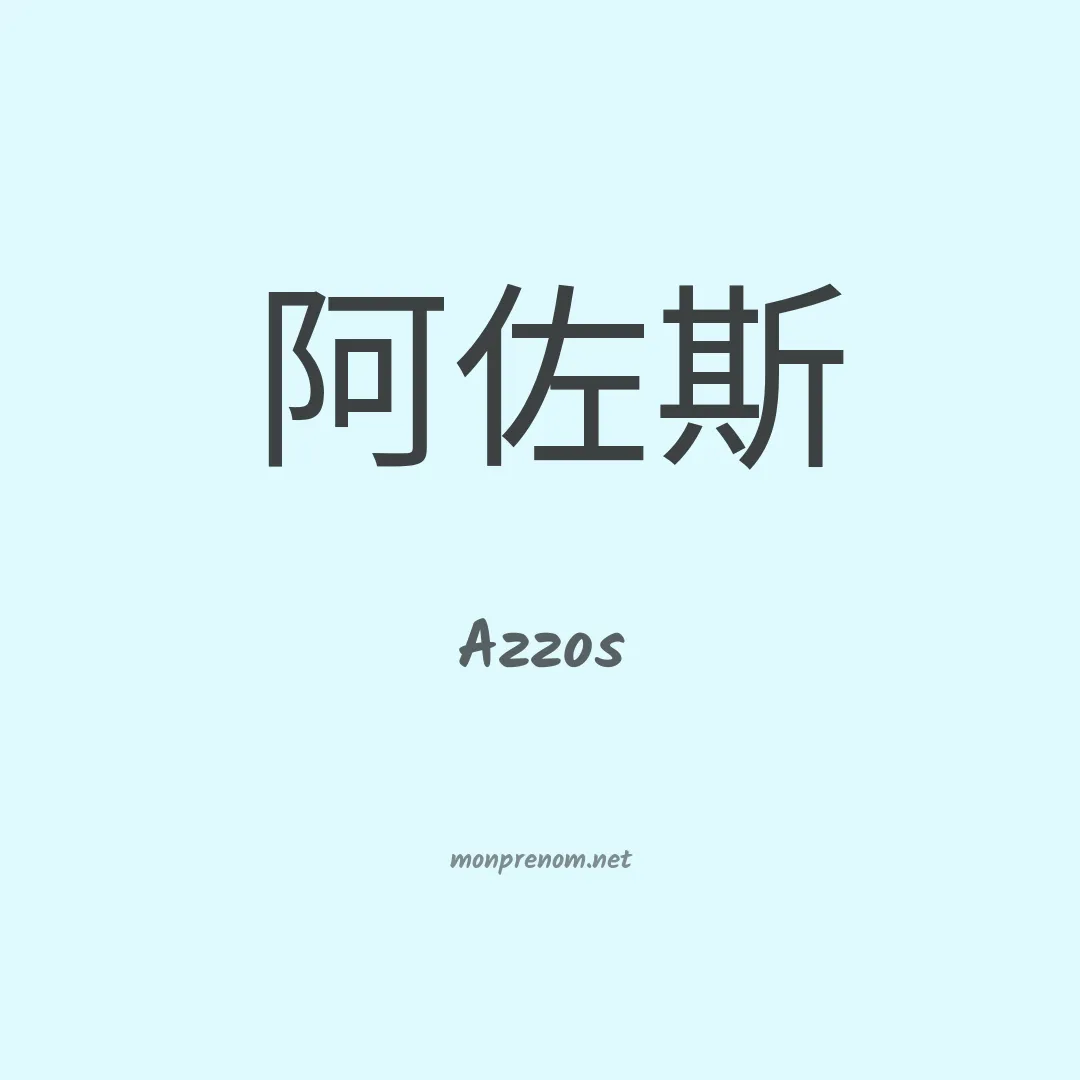 Azzos en chino