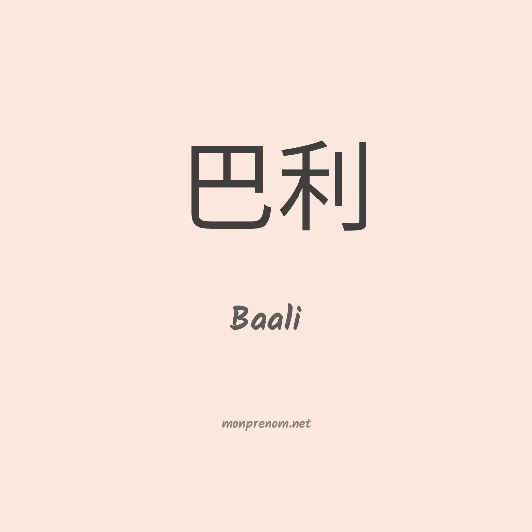 Baali en chino