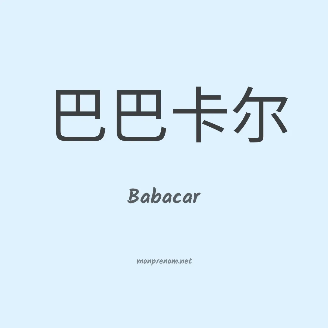 Babacar en chino
