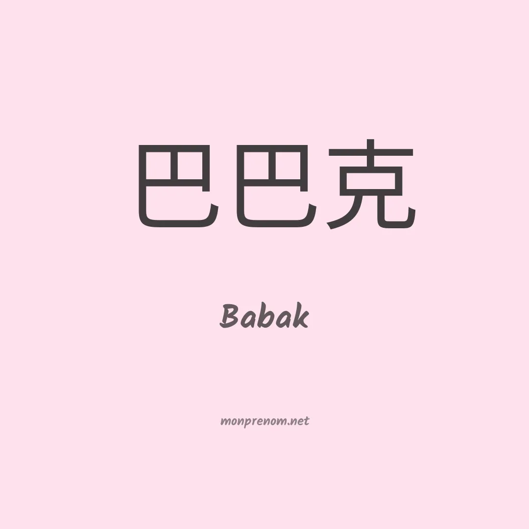 Babak en chino