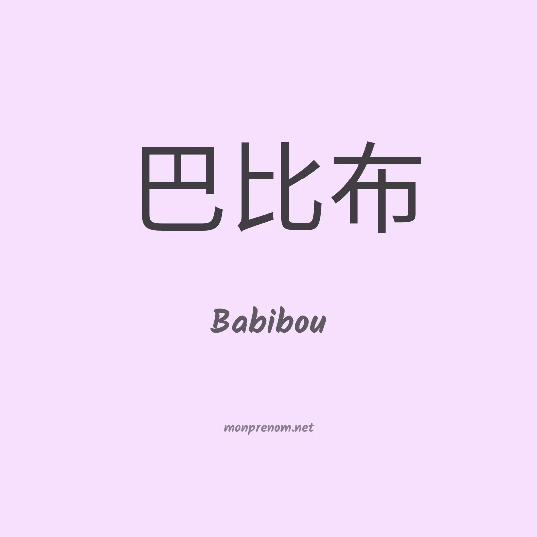 Babibou en chino