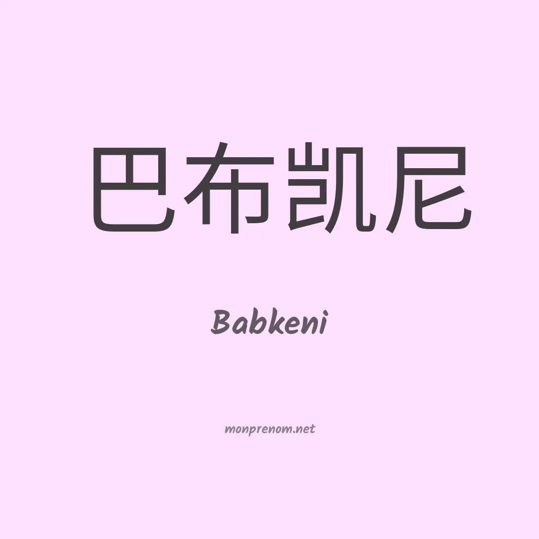 Babkeni en chino