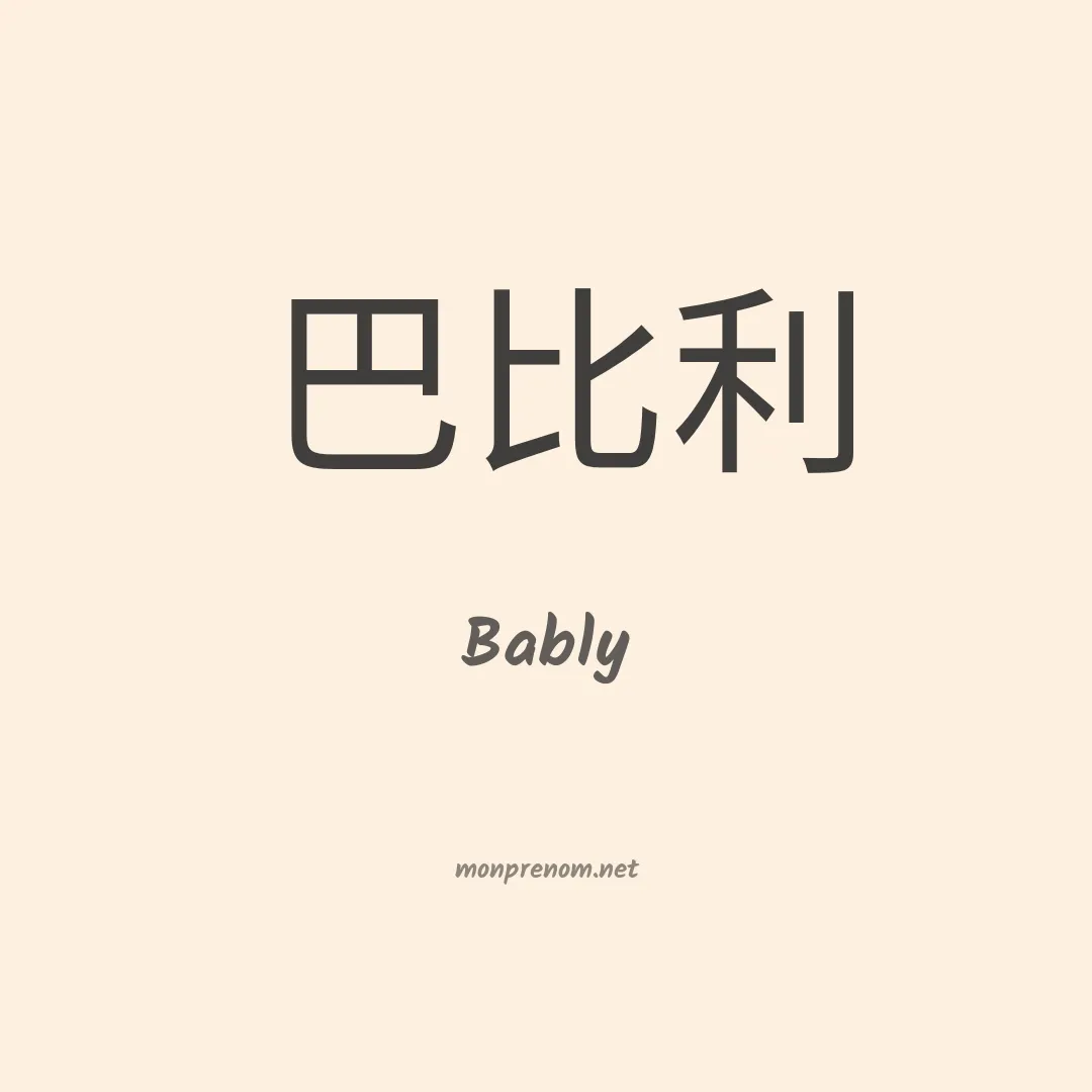 Bably en chino
