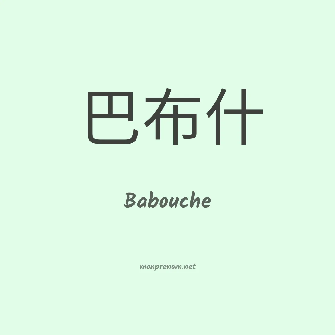 Babouche en chino