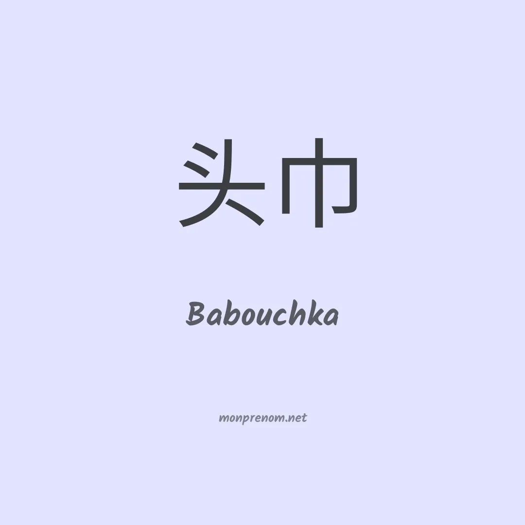 Babouchka en chino