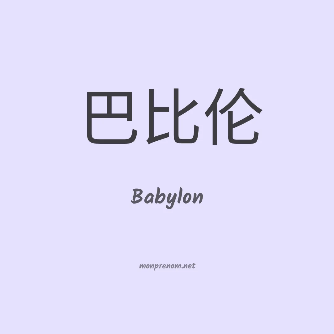 Babylon en chino