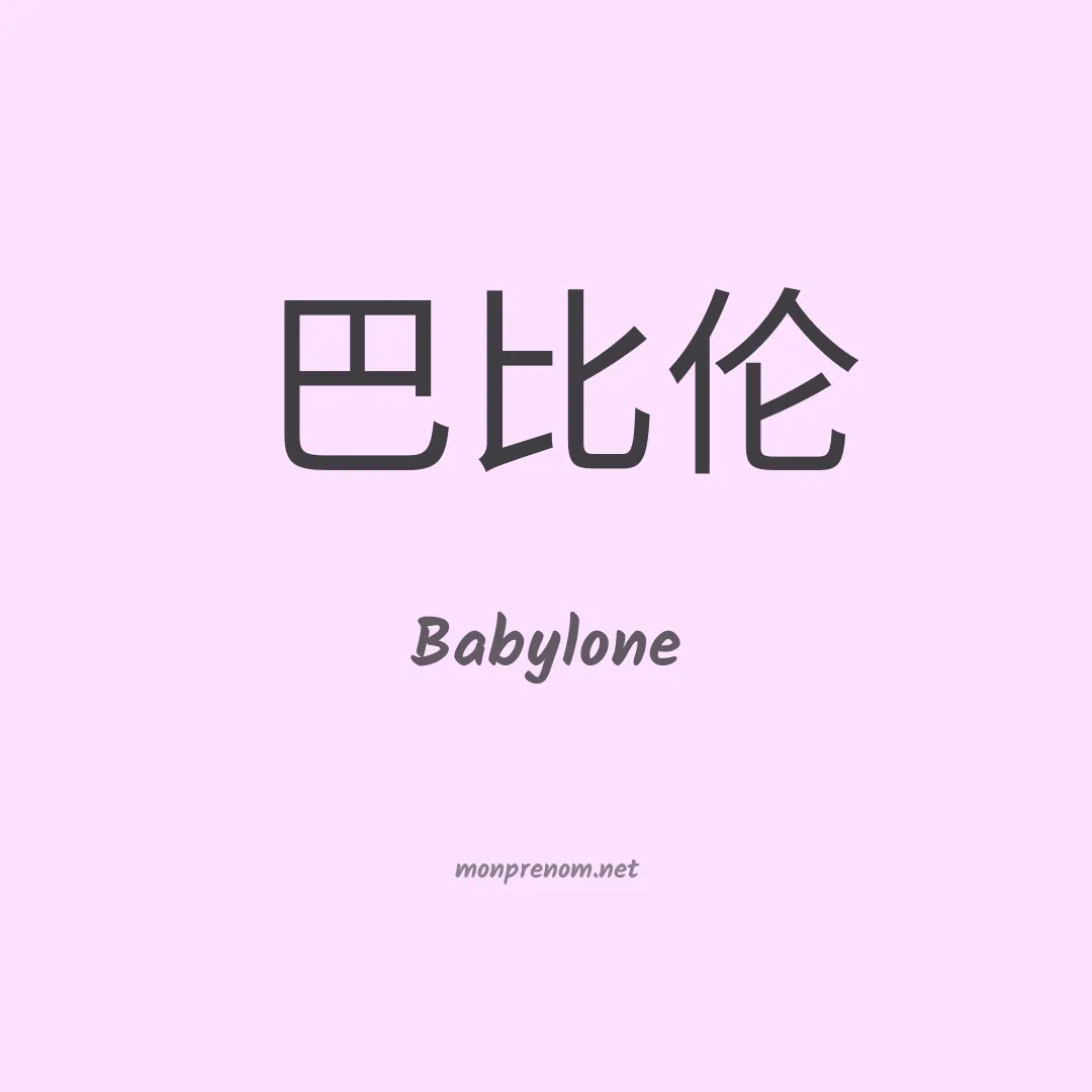 Babylone en chino