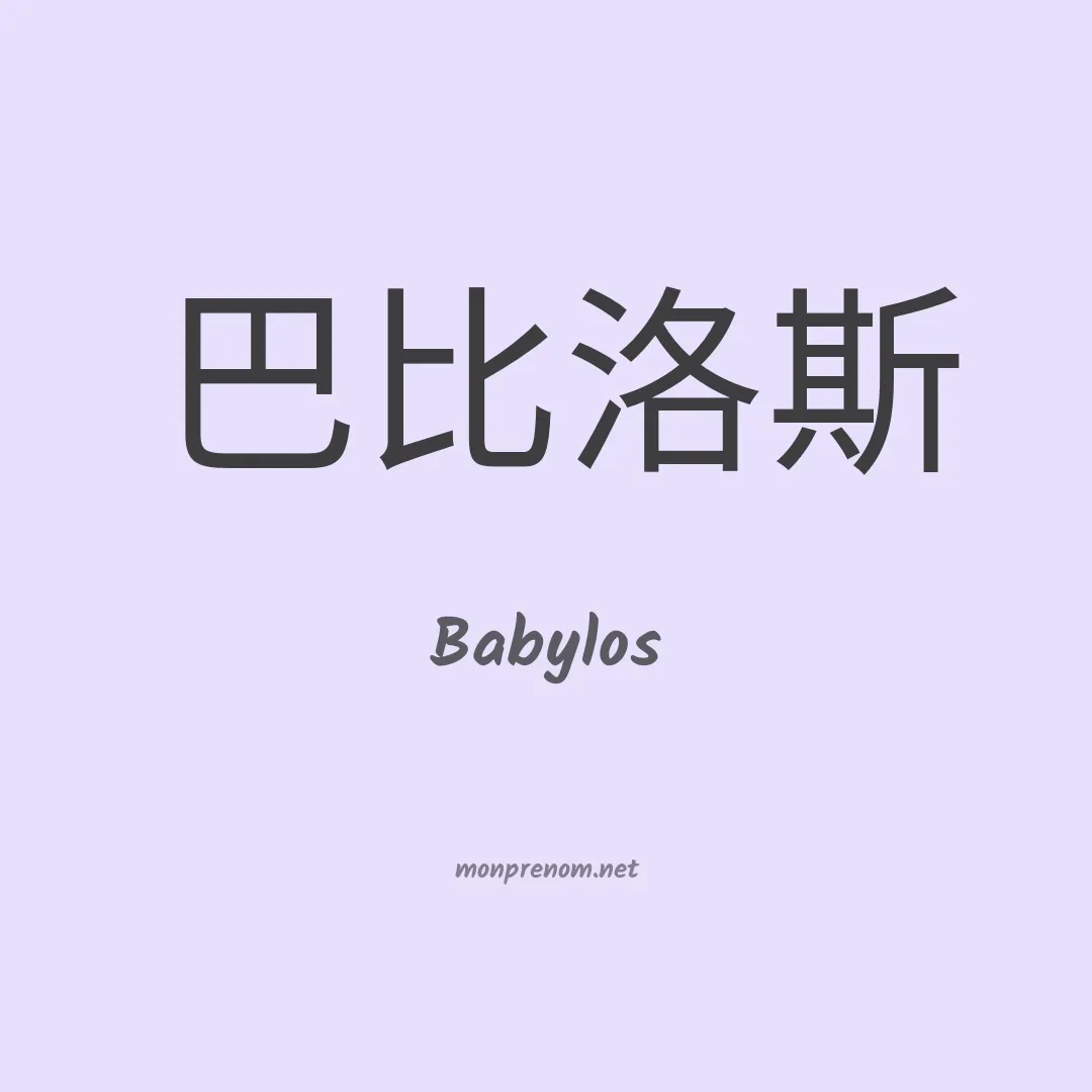 Babylos en chino