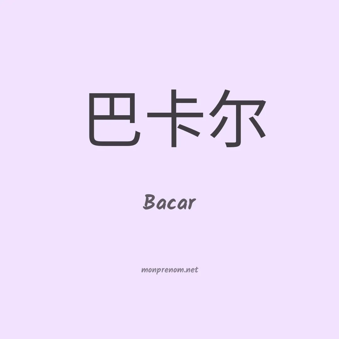 Bacar en chino