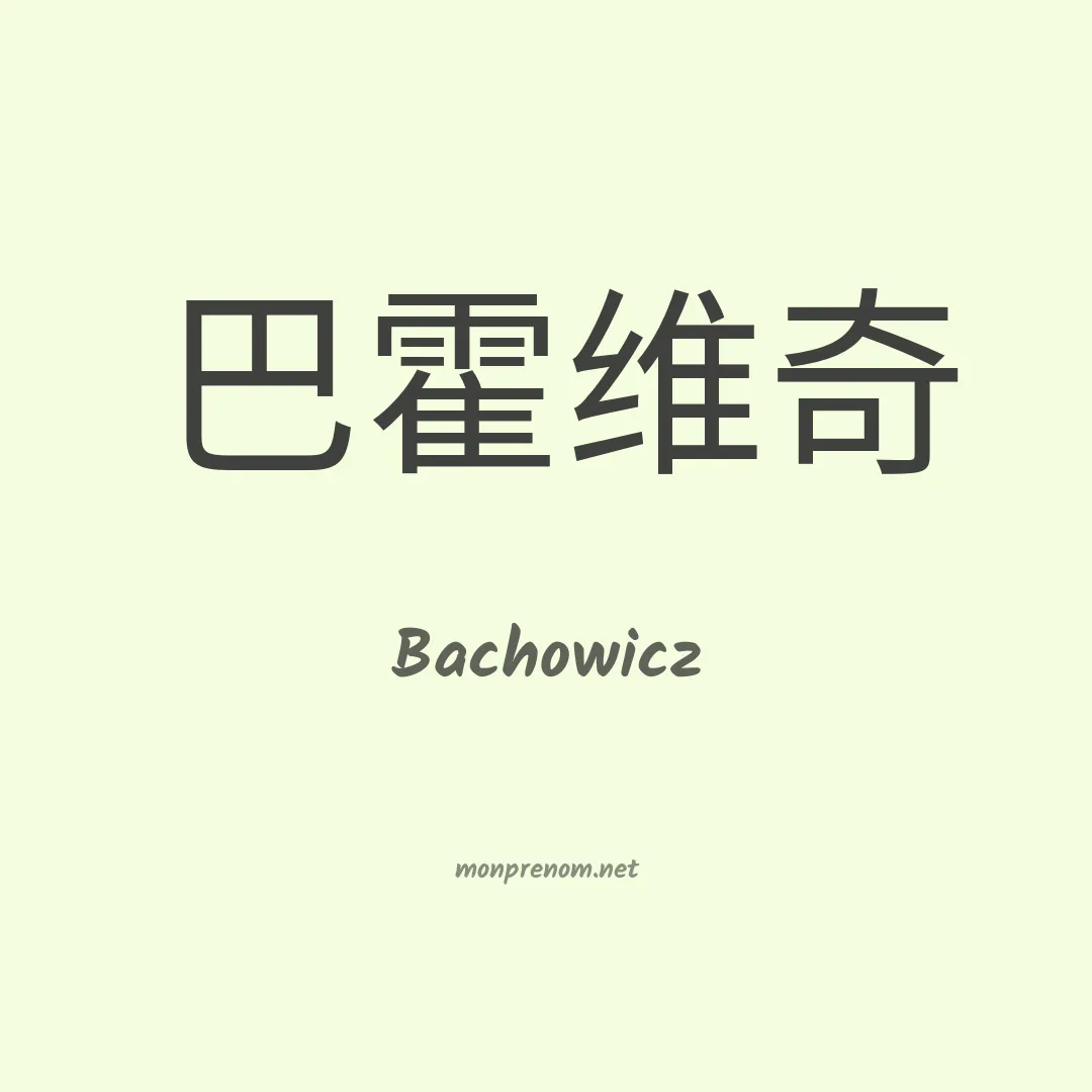 Bachowicz en chino