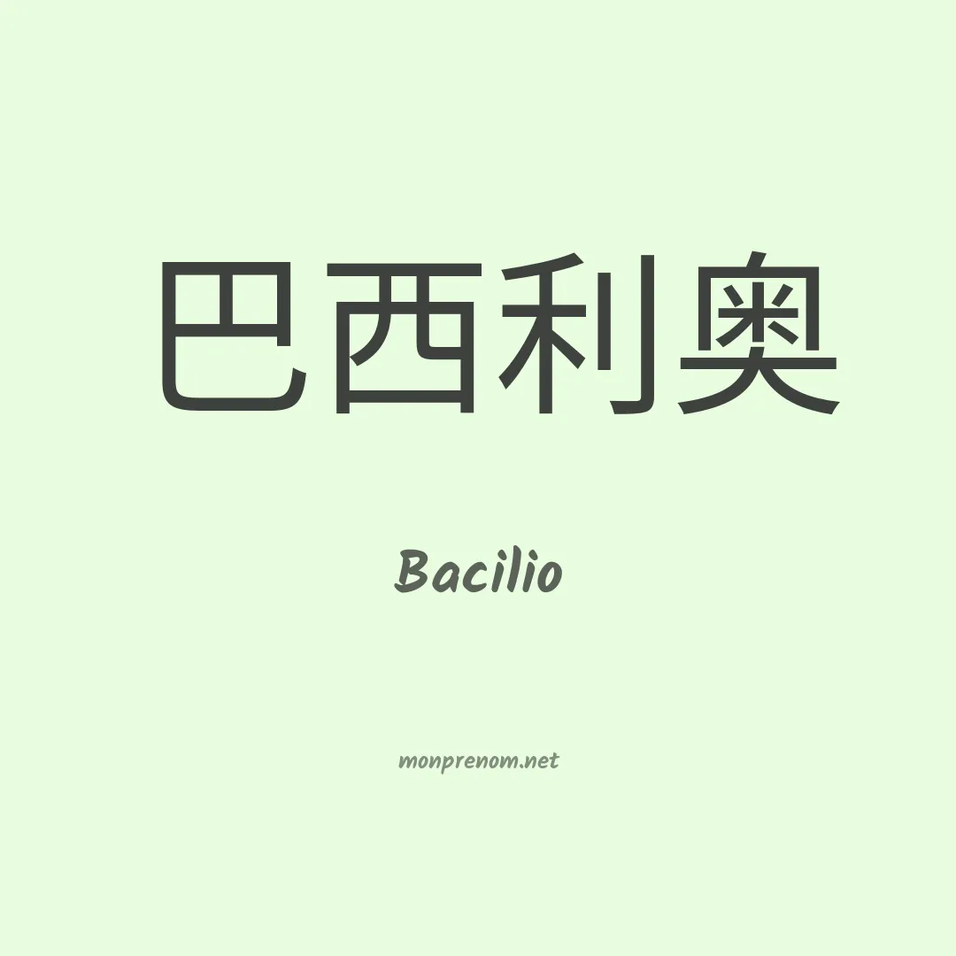 Bacilio en chino