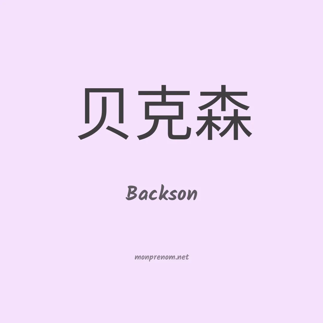 Backson en chino