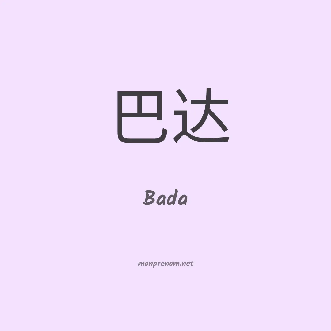 Bada en chino