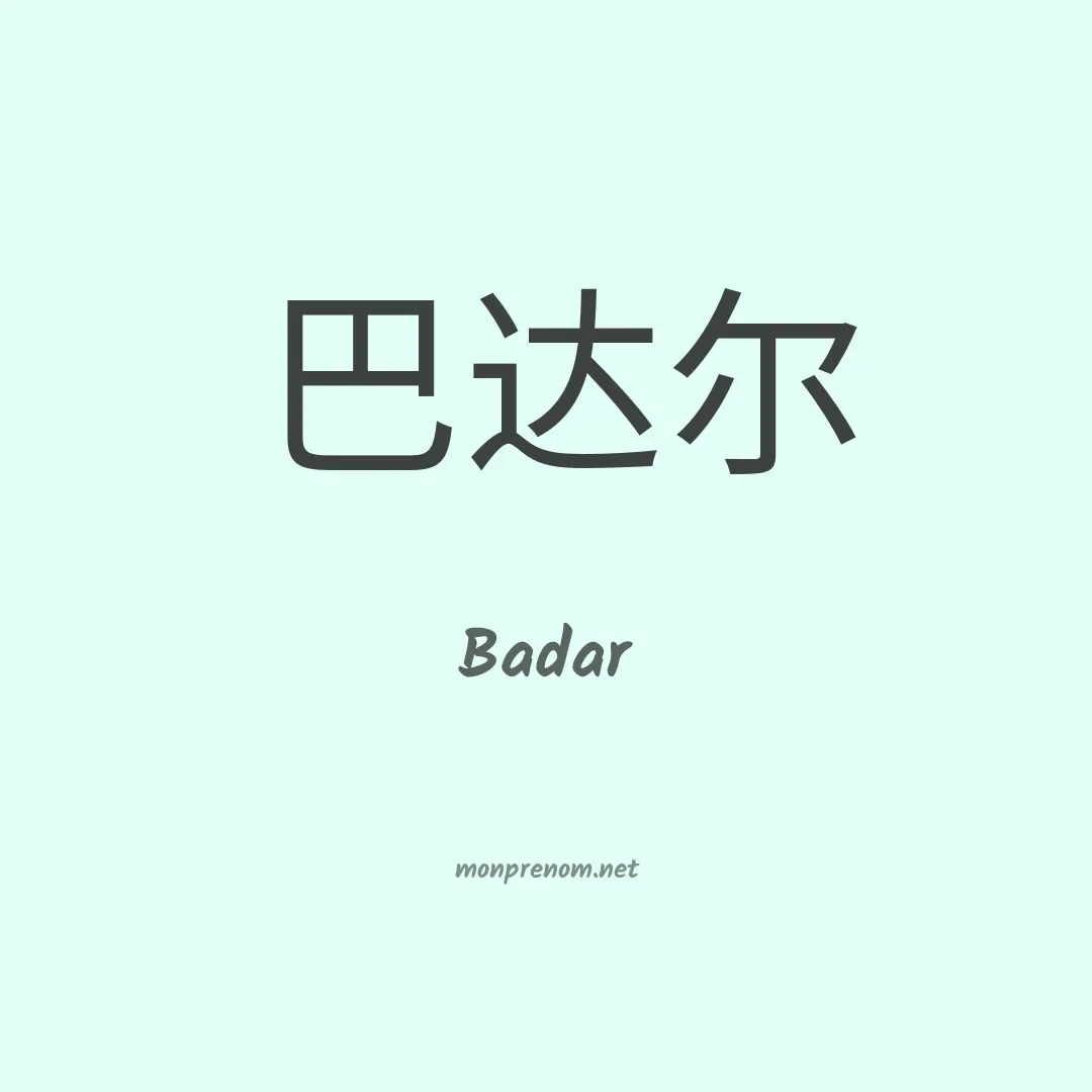 Badar en chino