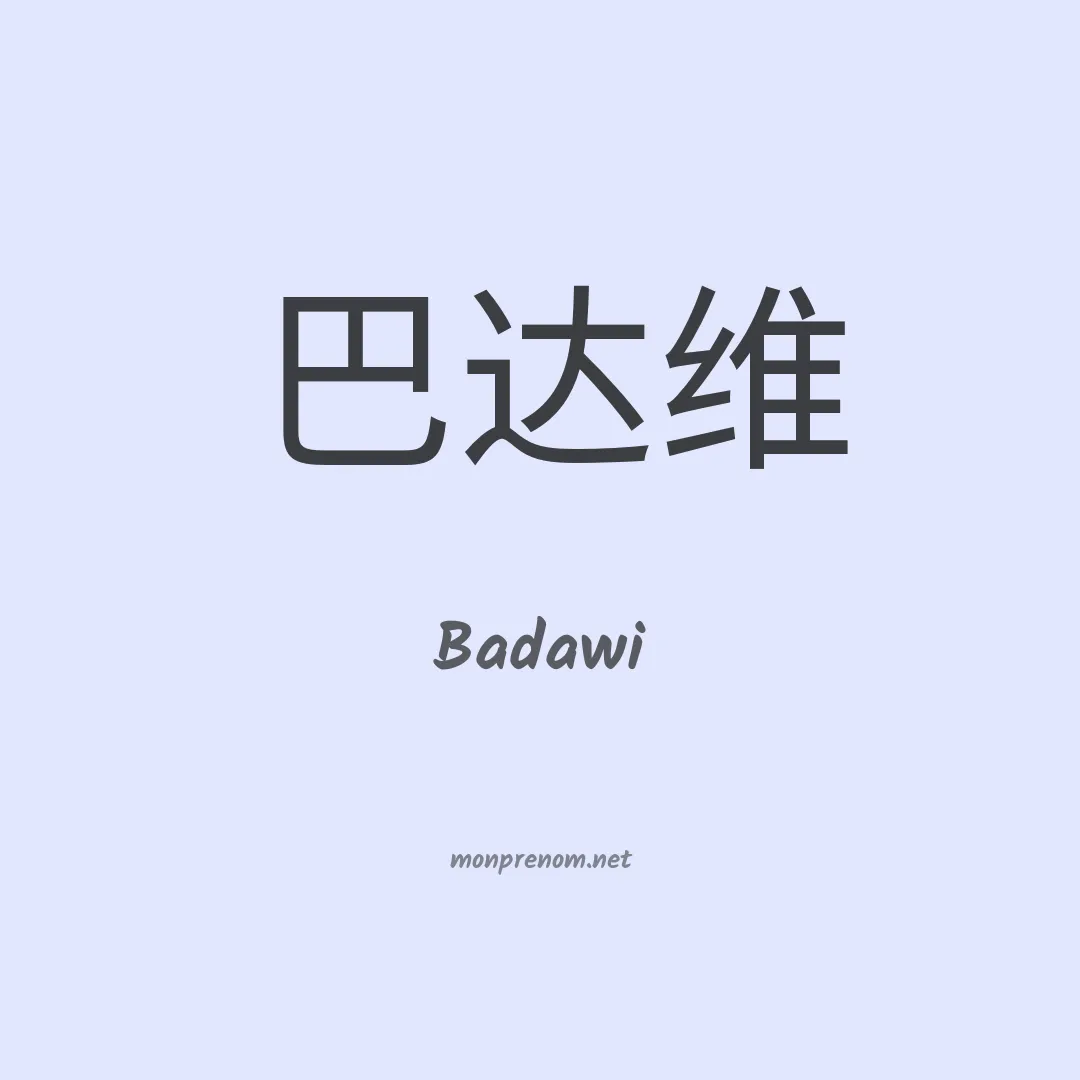 Badawi en chino