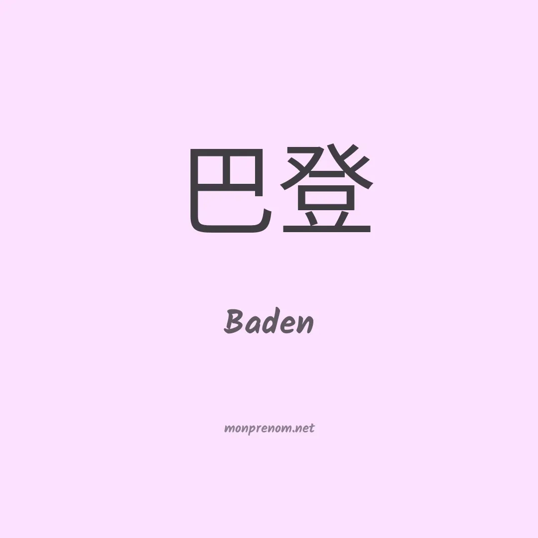 Baden en chino