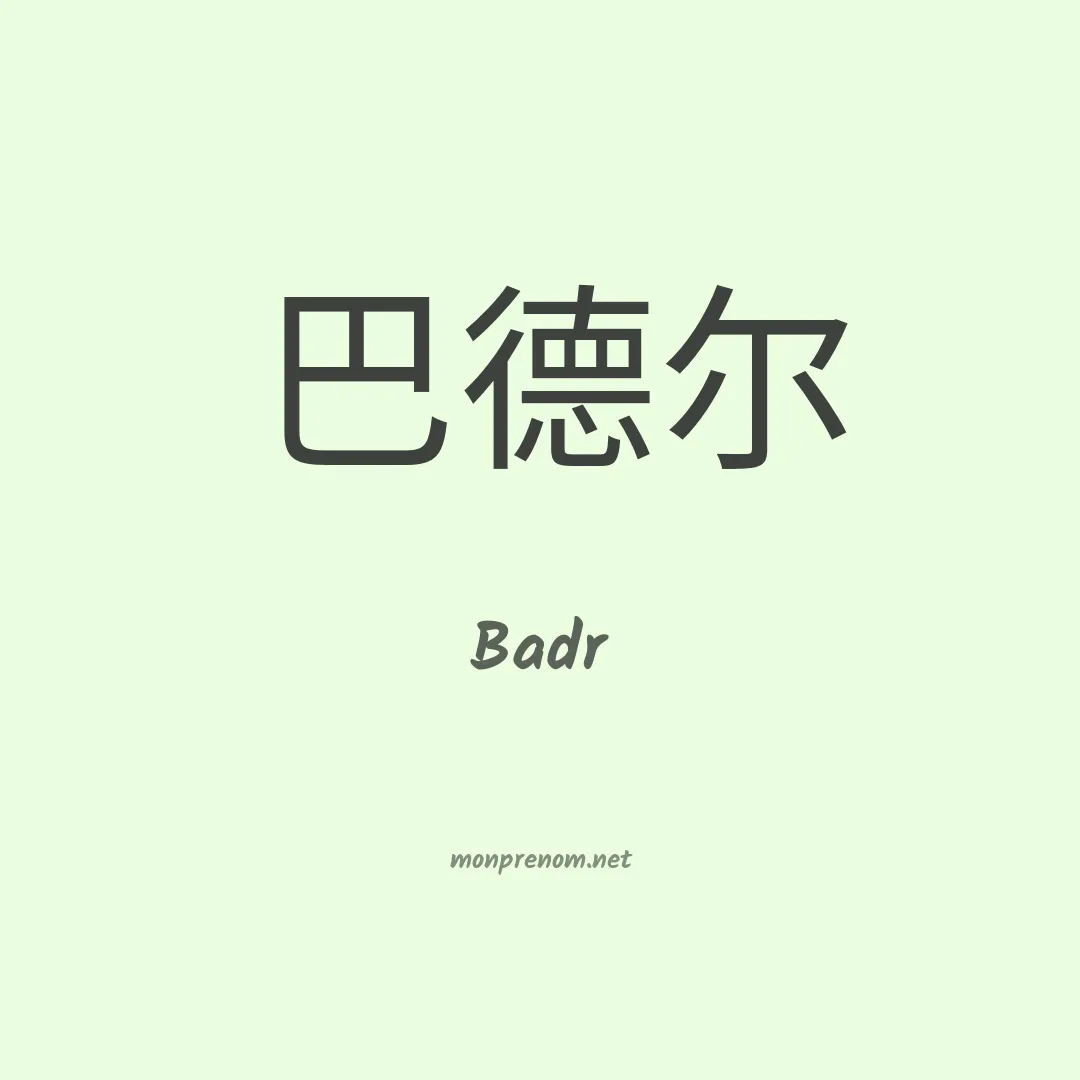 Badr en chino