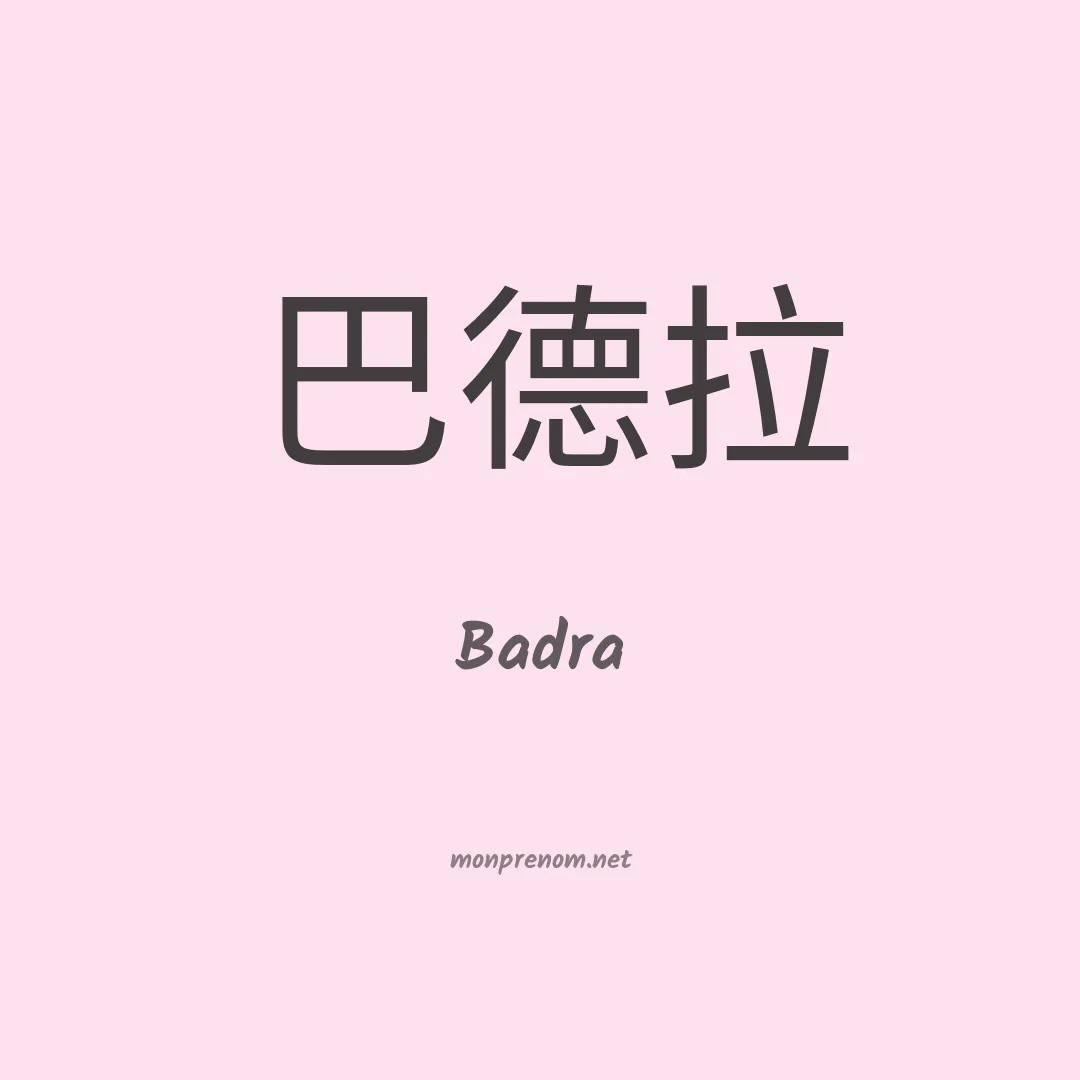 Badra en chino