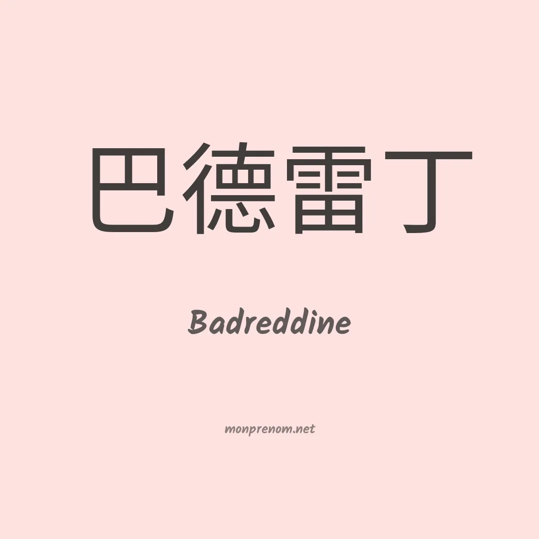 Badreddine en chino