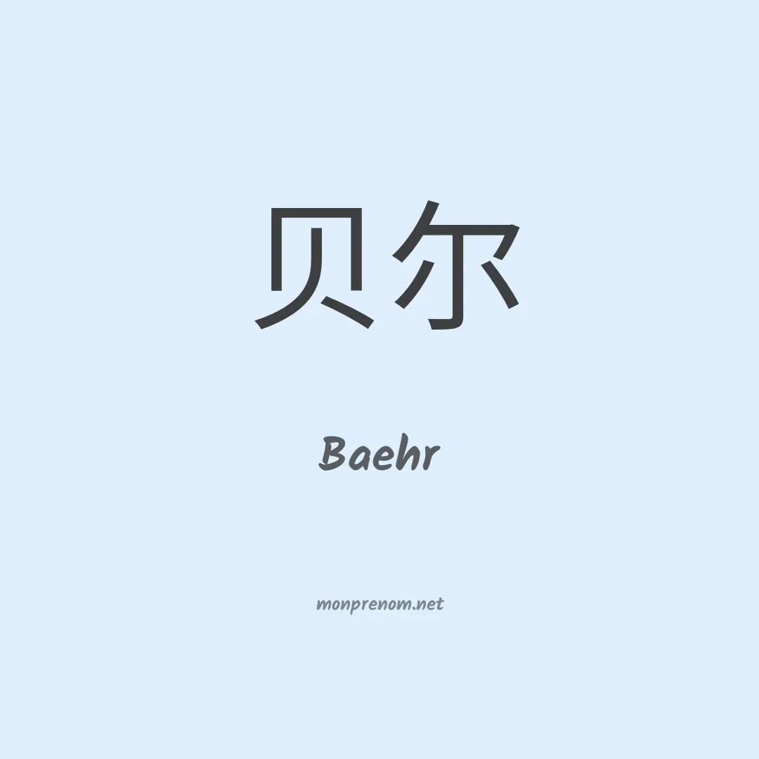 Baehr en chino