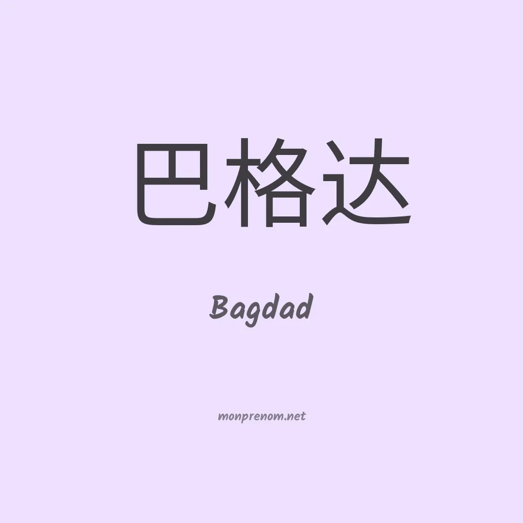 Bagdad en chino