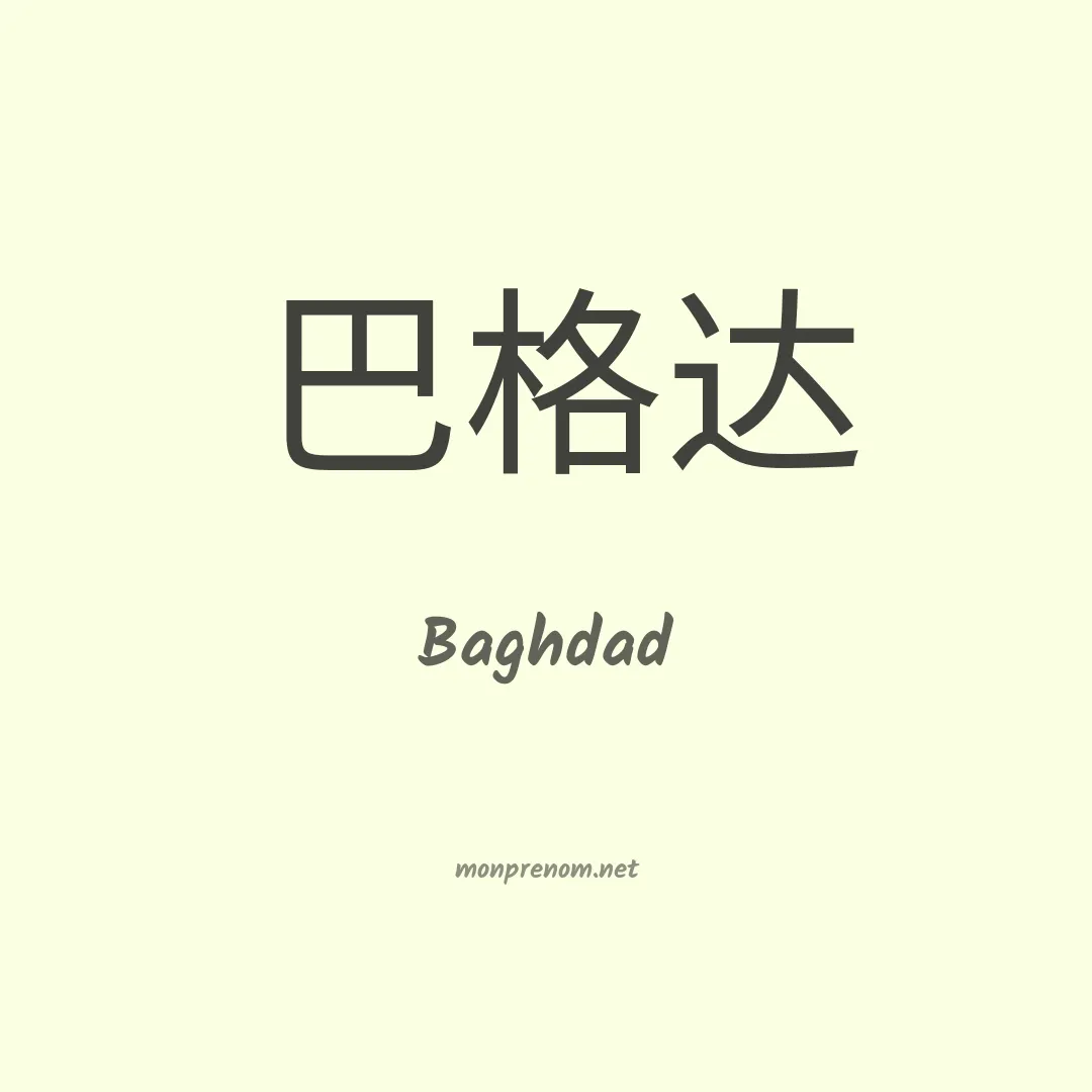 Baghdad en chino