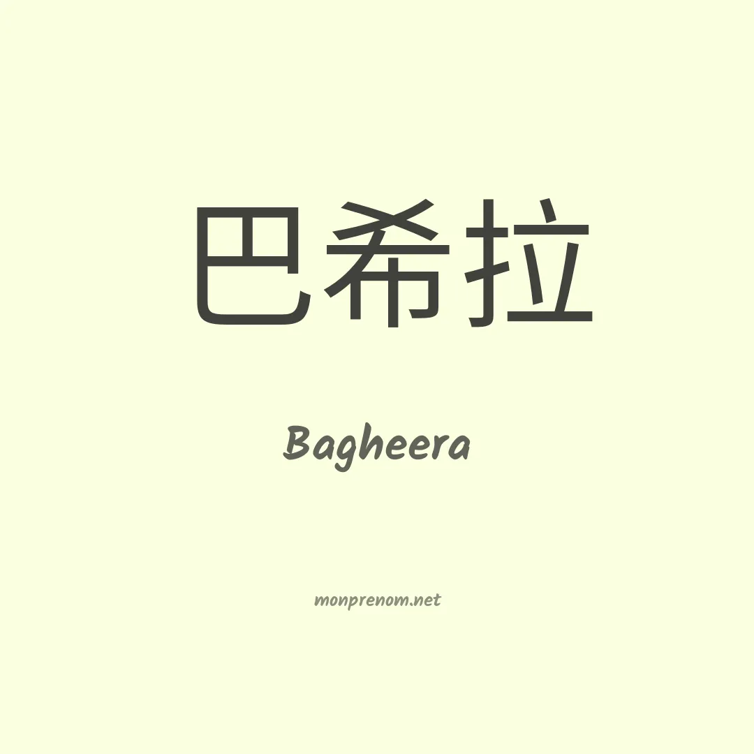 Bagheera en chino