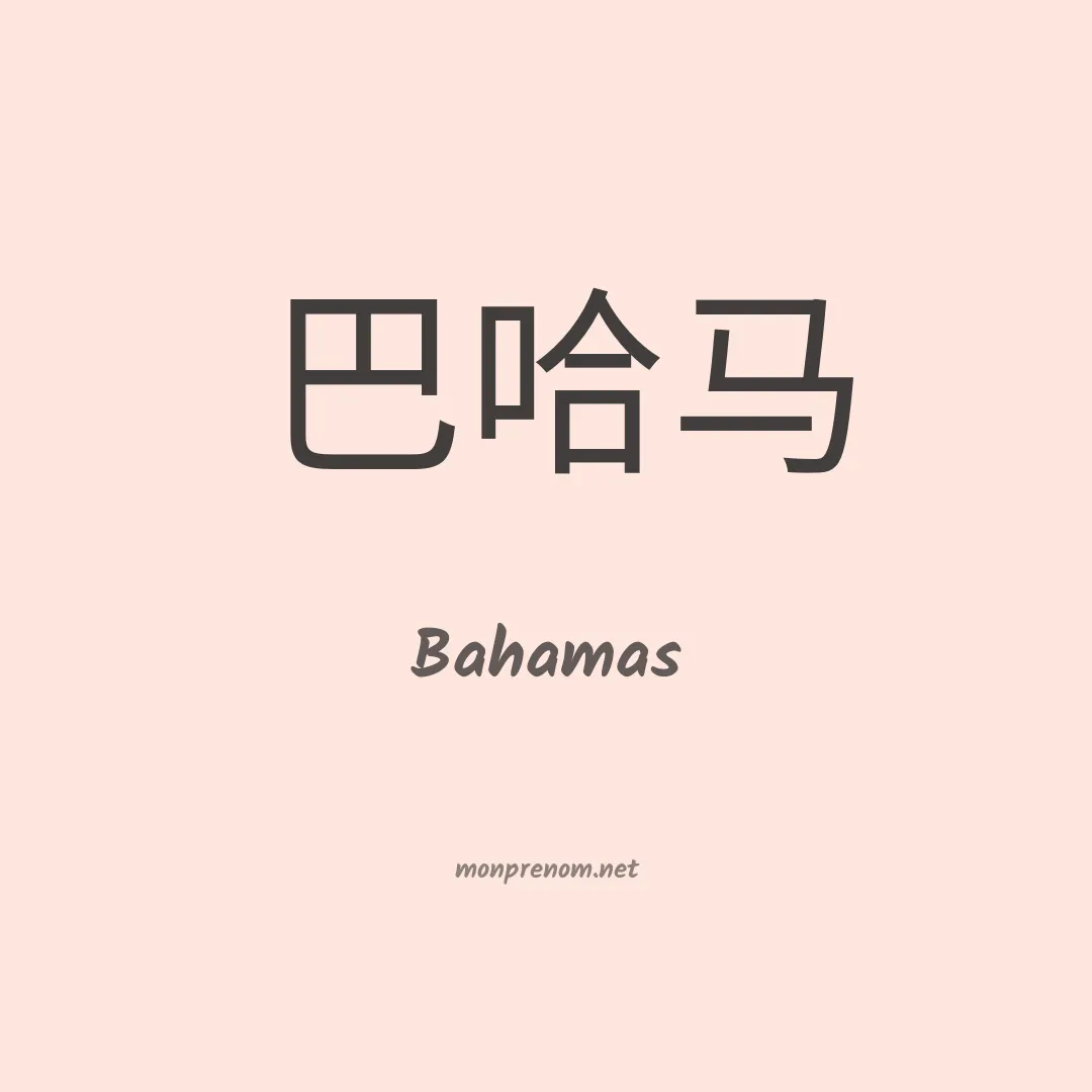 Bahamas en chino