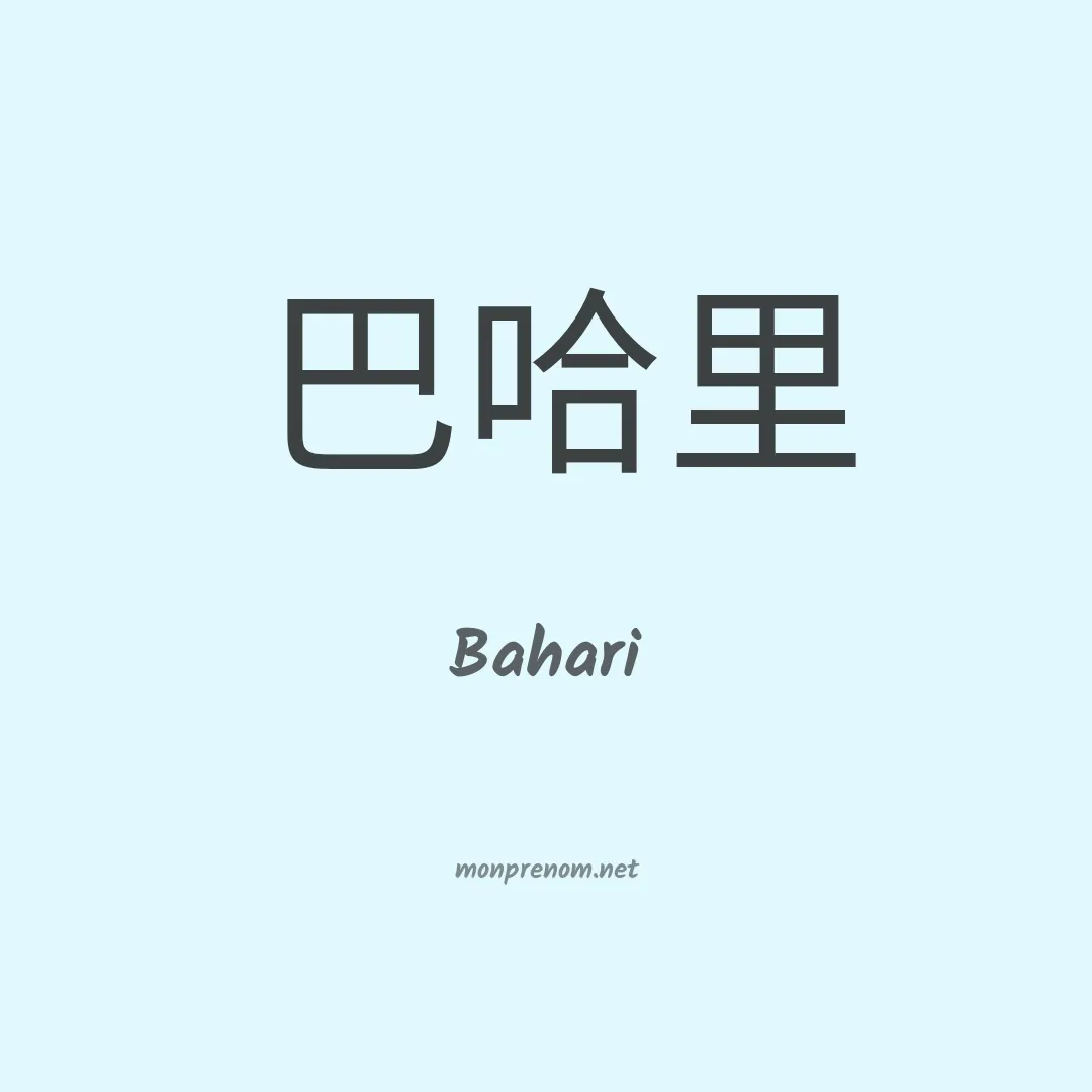 Bahari en chino