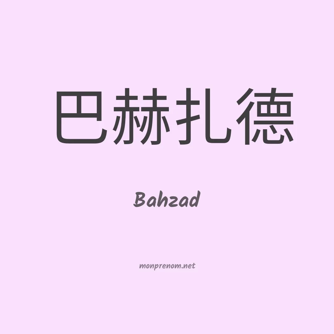 Bahzad en chino
