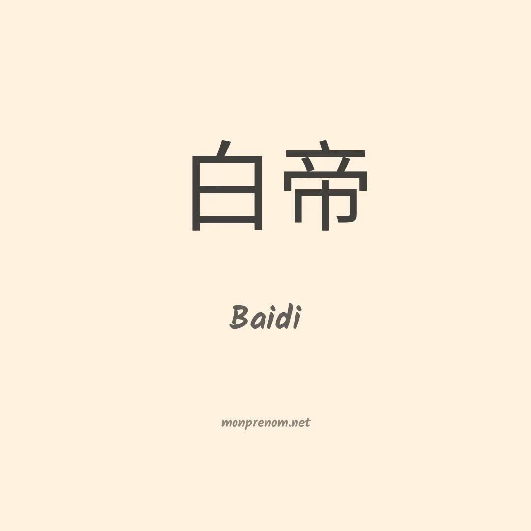 Baidi en chino