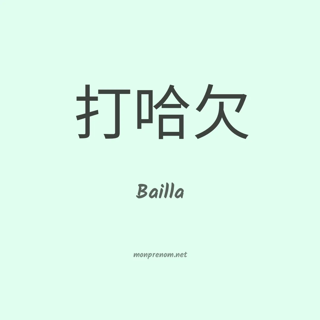 Bailla en chino