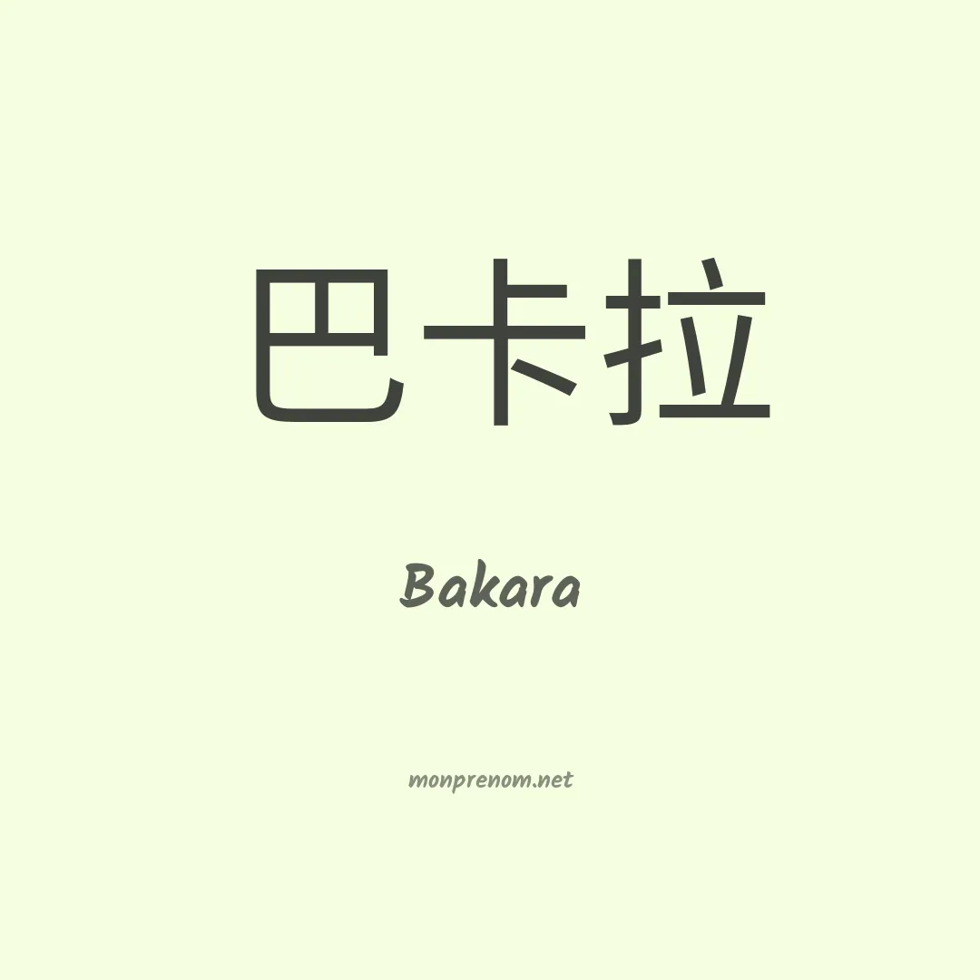 Bakara en chino