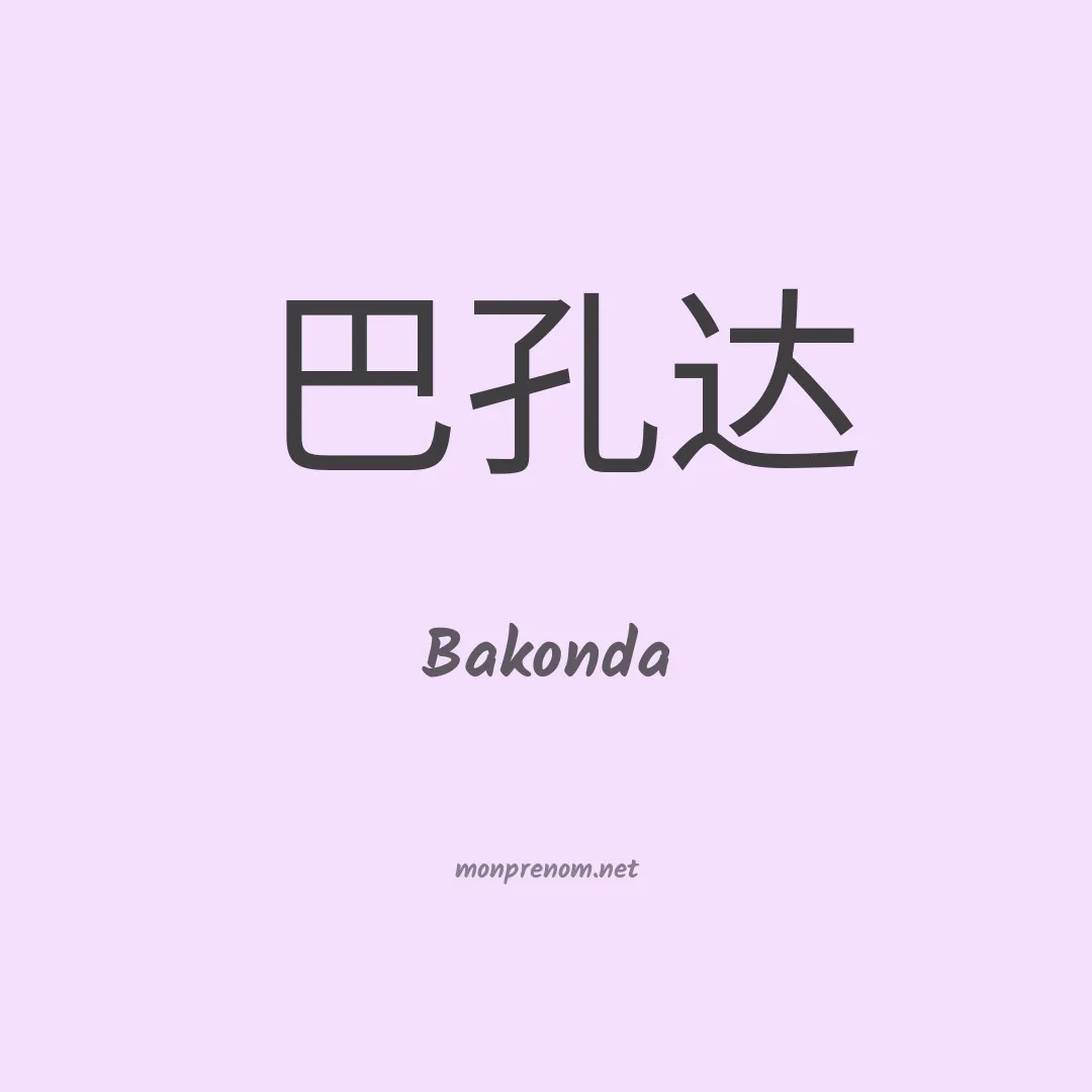 Bakonda en chino