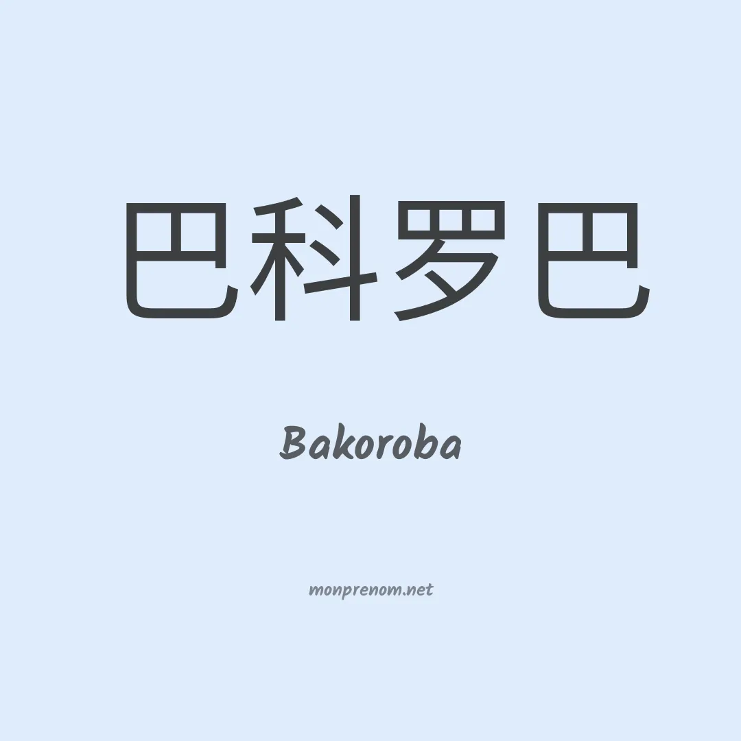 Bakoroba en chino