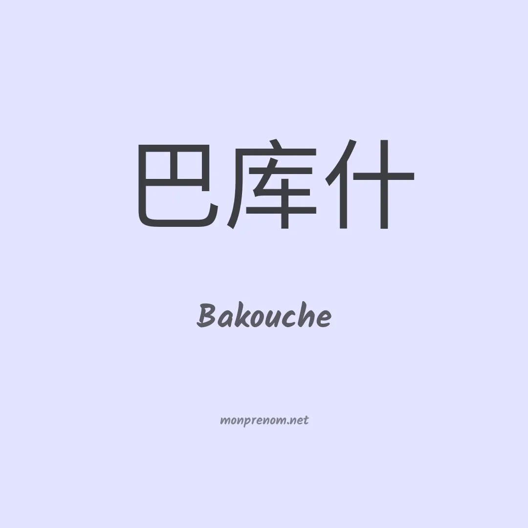 Bakouche en chino