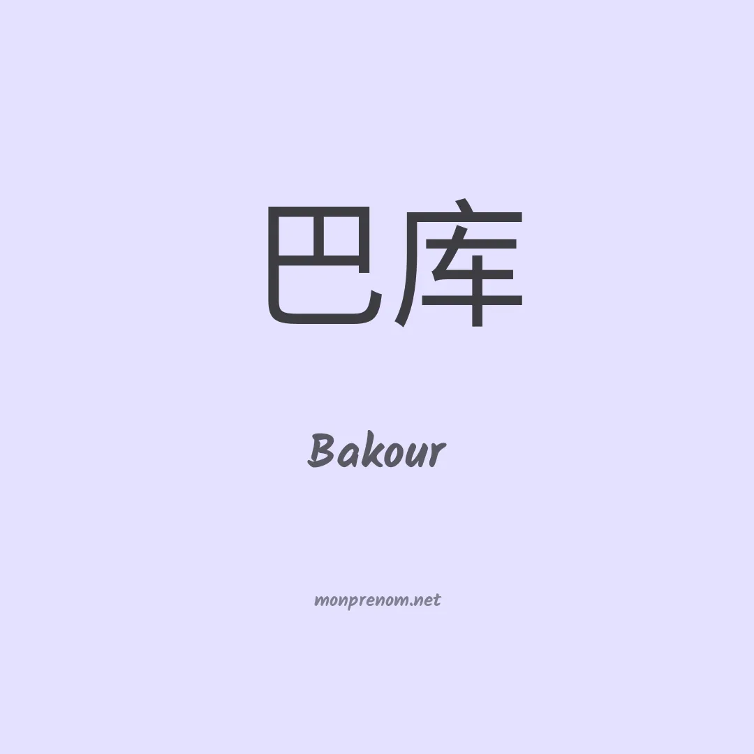 Bakour en chino