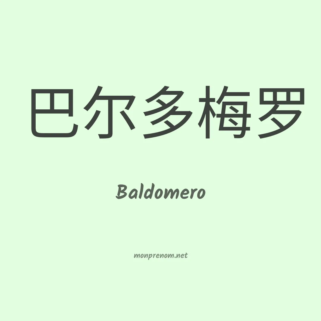 Baldomero en chino