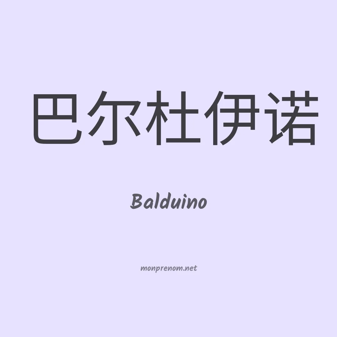 Balduino en chino