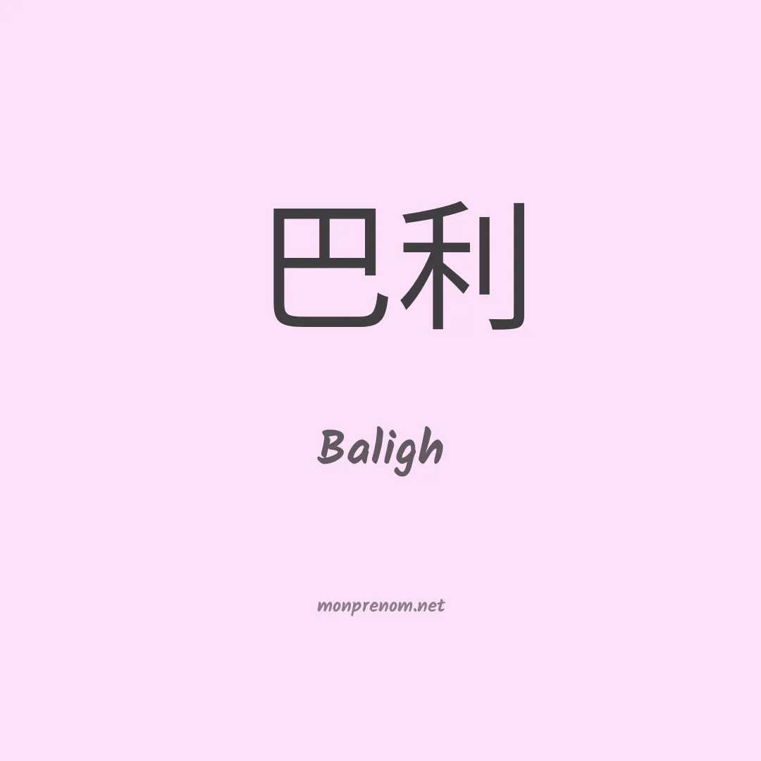 Baligh en chino