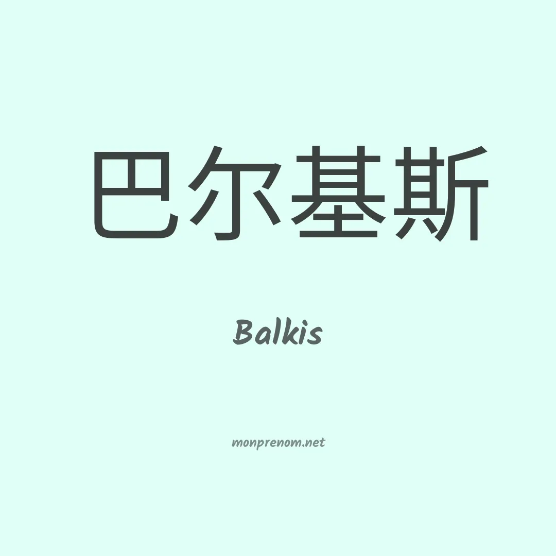 Balkis en chino